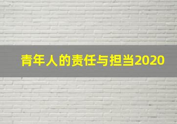 青年人的责任与担当2020