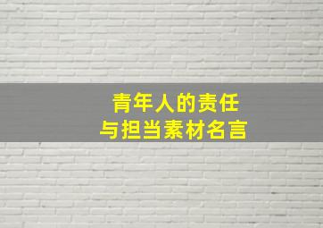 青年人的责任与担当素材名言