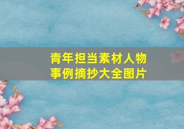 青年担当素材人物事例摘抄大全图片