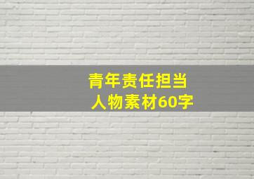 青年责任担当人物素材60字