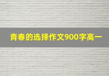 青春的选择作文900字高一