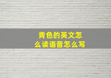 青色的英文怎么读语音怎么写