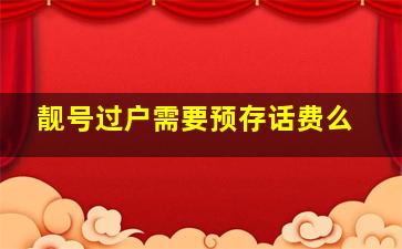 靓号过户需要预存话费么