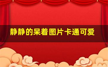 静静的呆着图片卡通可爱