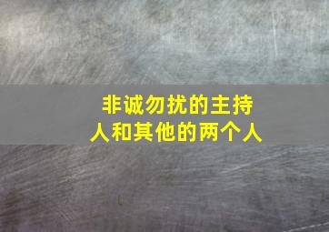 非诚勿扰的主持人和其他的两个人