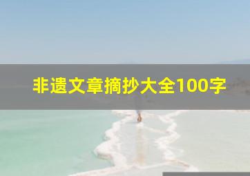 非遗文章摘抄大全100字