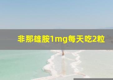 非那雄胺1mg每天吃2粒