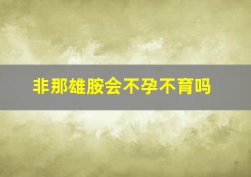 非那雄胺会不孕不育吗