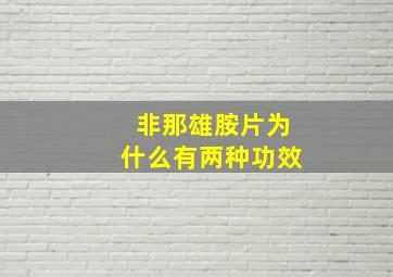 非那雄胺片为什么有两种功效