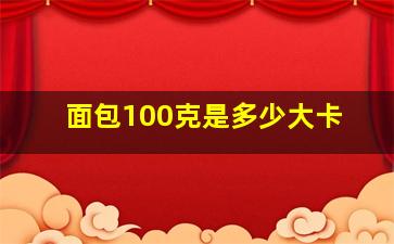 面包100克是多少大卡