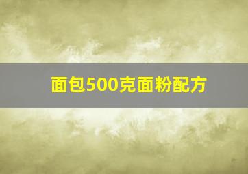 面包500克面粉配方