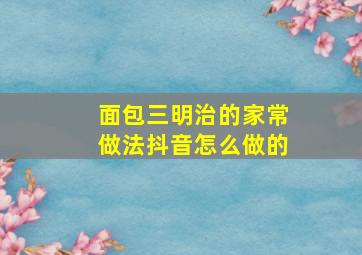 面包三明治的家常做法抖音怎么做的