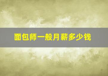 面包师一般月薪多少钱