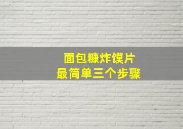 面包糠炸馍片最简单三个步骤