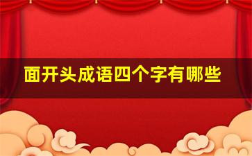 面开头成语四个字有哪些