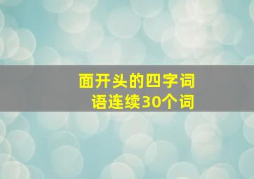 面开头的四字词语连续30个词