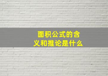 面积公式的含义和推论是什么