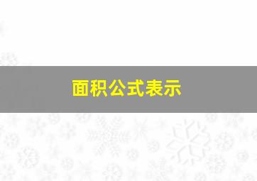 面积公式表示