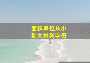 面积单位从小到大排列字母