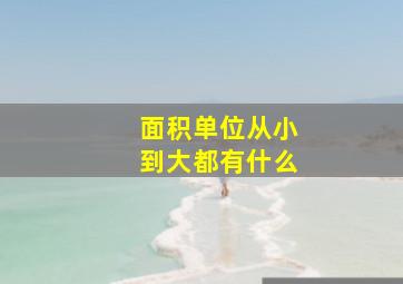 面积单位从小到大都有什么