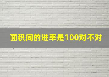 面积间的进率是100对不对