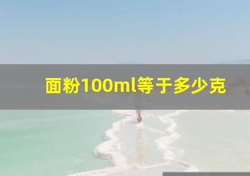 面粉100ml等于多少克