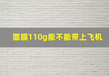 面膜110g能不能带上飞机