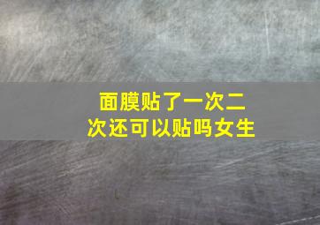 面膜贴了一次二次还可以贴吗女生