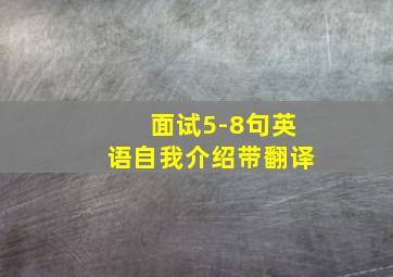 面试5-8句英语自我介绍带翻译