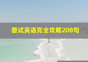 面试英语完全攻略208句