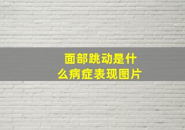 面部跳动是什么病症表现图片