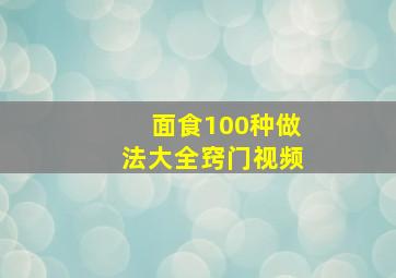 面食100种做法大全窍门视频