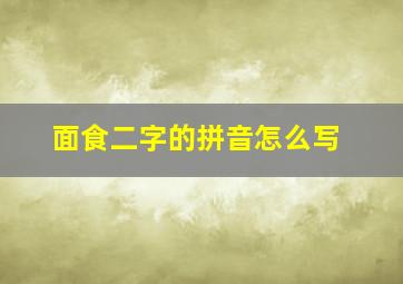 面食二字的拼音怎么写