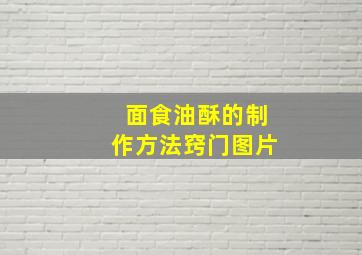 面食油酥的制作方法窍门图片