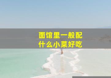 面馆里一般配什么小菜好吃