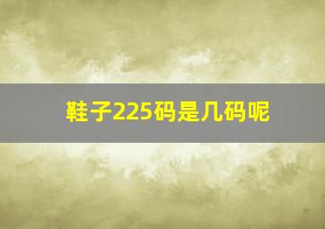 鞋子225码是几码呢