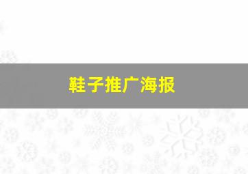 鞋子推广海报