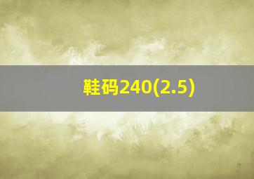 鞋码240(2.5)