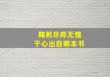 鞠躬尽瘁无愧于心出自哪本书