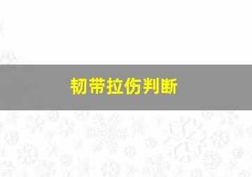 韧带拉伤判断