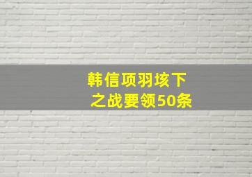 韩信项羽垓下之战要领50条