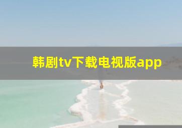 韩剧tv下载电视版app