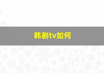 韩剧tv如何