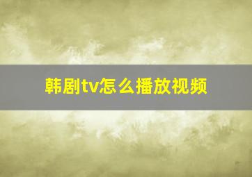 韩剧tv怎么播放视频