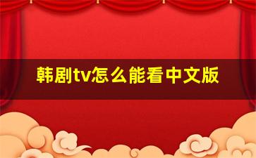 韩剧tv怎么能看中文版