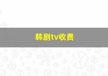 韩剧tv收费