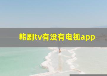 韩剧tv有没有电视app