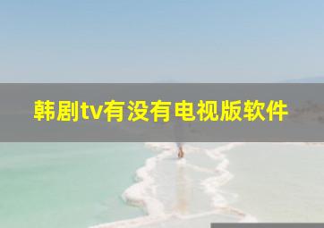 韩剧tv有没有电视版软件