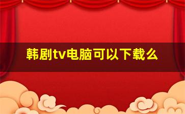 韩剧tv电脑可以下载么