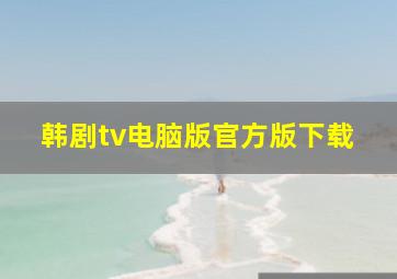 韩剧tv电脑版官方版下载